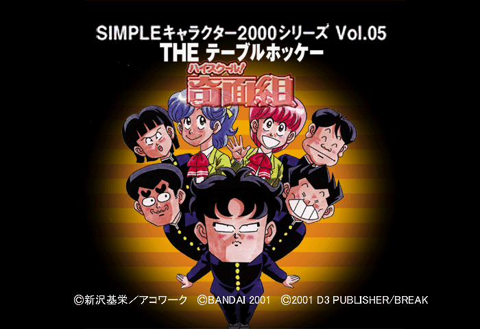 Simple Character 2000 Series Vol.05 - High School Kimengumi - The Table Hockey Title Screen